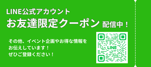 LINE公式アカウント お友達募集中！